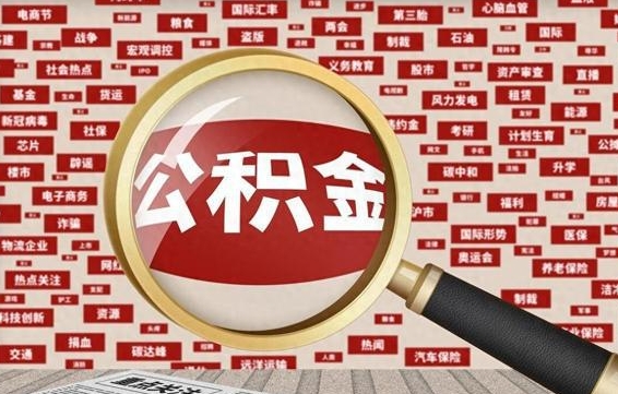 黄南找人代取公积金8000可以取吗（代取公积金会被骗吗）